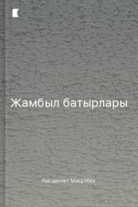 Жамбыл батырлары